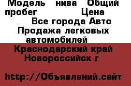  › Модель ­ нива › Общий пробег ­ 163 000 › Цена ­ 100 000 - Все города Авто » Продажа легковых автомобилей   . Краснодарский край,Новороссийск г.